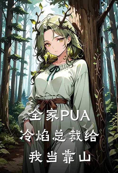 全家PUA，冷焰总裁给我当靠山