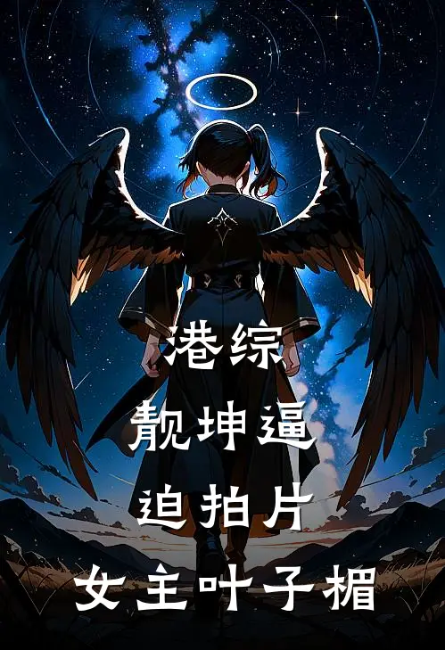 港综：靓坤逼迫拍片，女主叶子楣