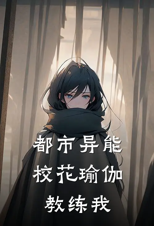 都市异能，校花瑜伽教练我