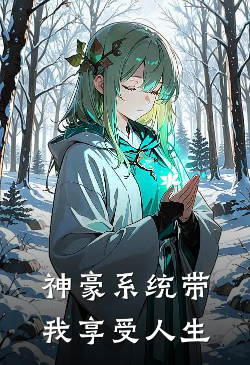 神豪系统带我享受人生