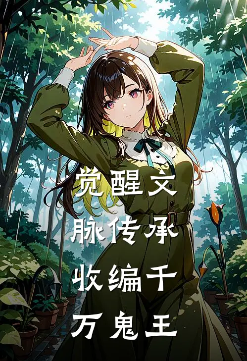 觉醒文脉传承，收编千万鬼王