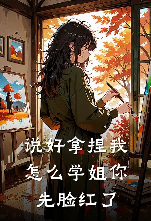 说好拿捏我，怎么学姐你先脸红了