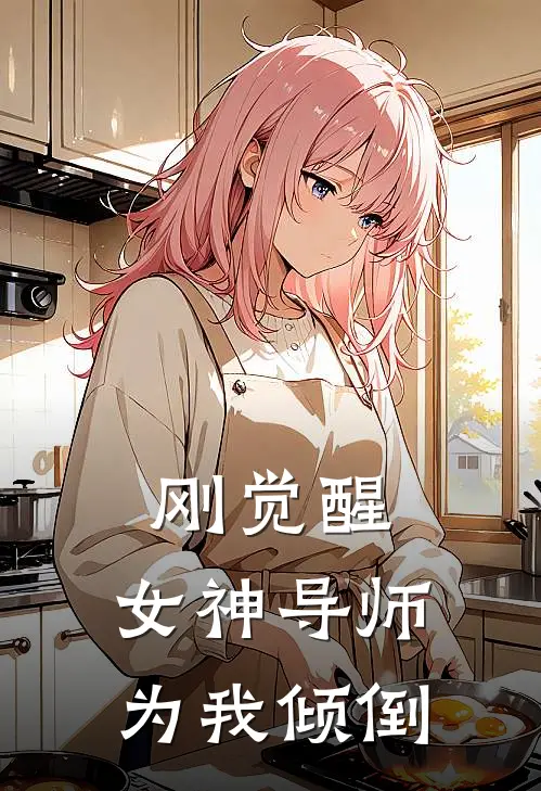 刚觉醒，女神导师为我倾倒