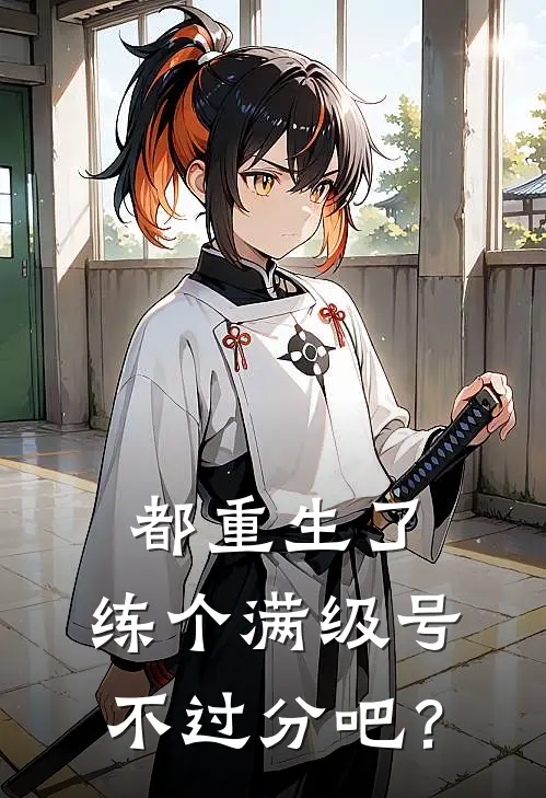 都重生了，练个满级号不过分吧？