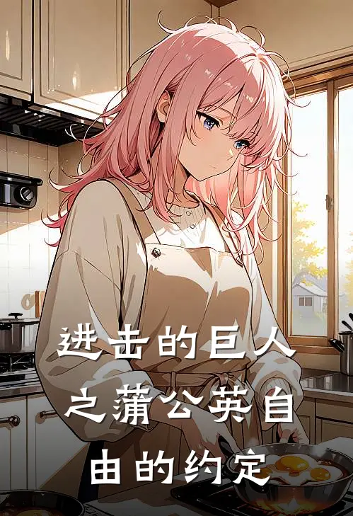 进击的巨人之蒲公英自由的约定