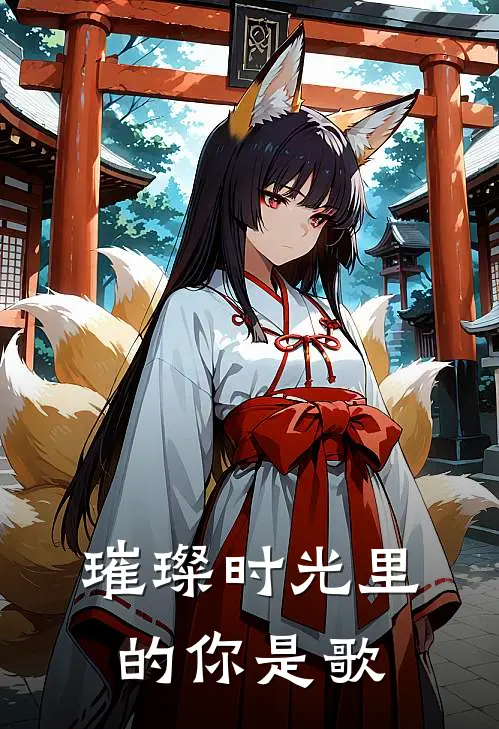 璀璨时光里的你是歌