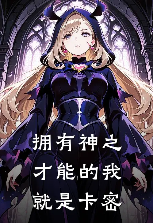 拥有神之才能的我，就是卡密