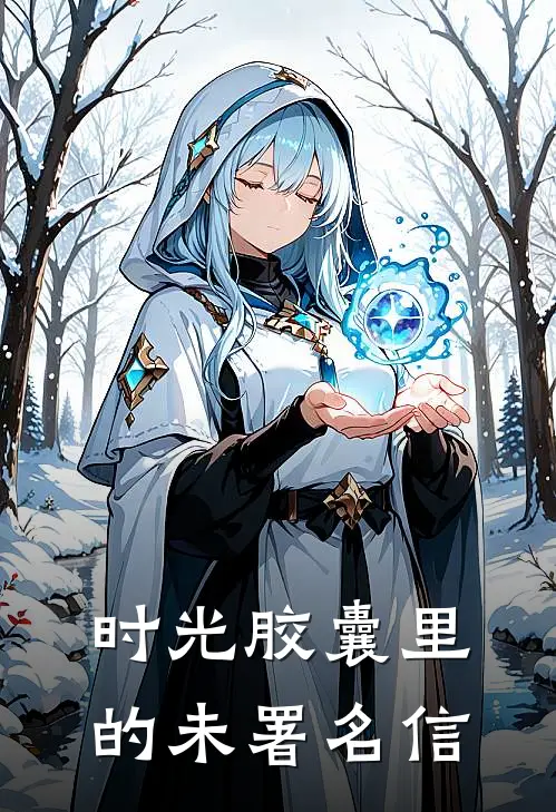 时光胶囊里的未署名信