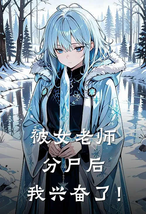 被女老师分尸后，我兴奋了！