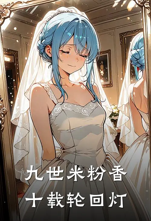 九世米粉香，十载轮回灯