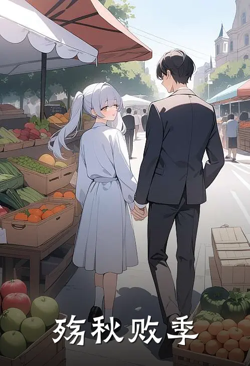 殇秋败季