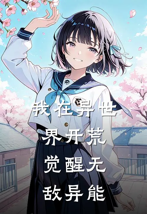 我在异世界开荒：觉醒无敌异能