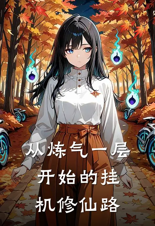 从炼气一层开始的挂机修仙路