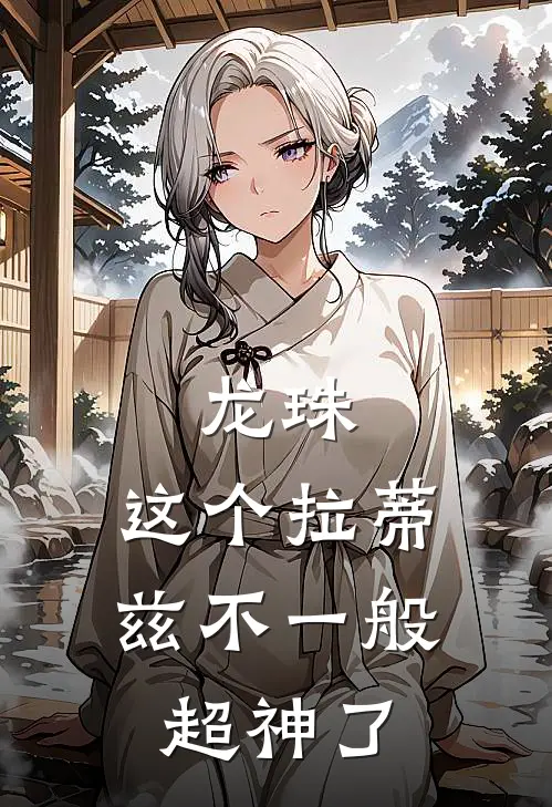 龙珠，这个拉蒂兹不一般，超神了