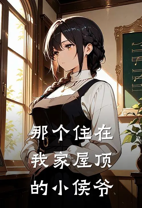 那个住在我家屋顶的小侯爷