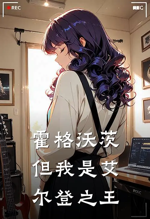 霍格沃茨：但我是艾尔登之王