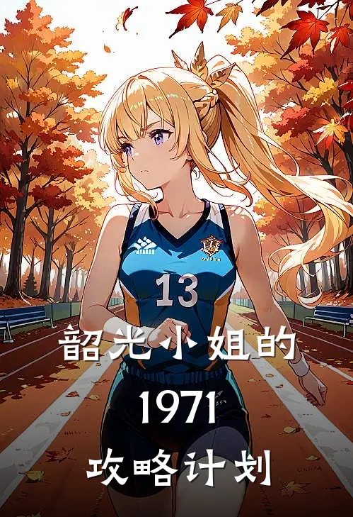 韶光小姐的1971攻略计划