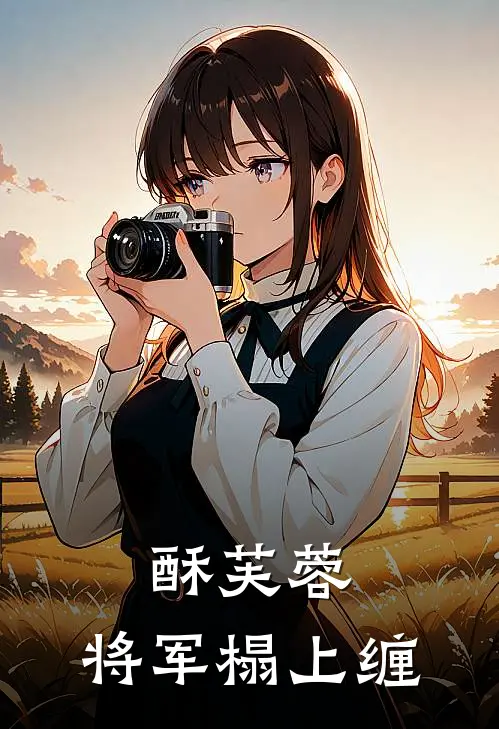 酥芙蓉：将军榻上缠