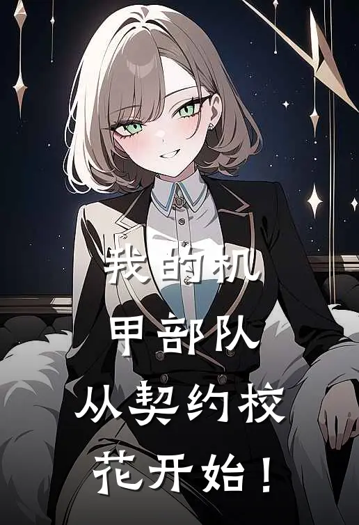 我的机甲部队，从契约校花开始！