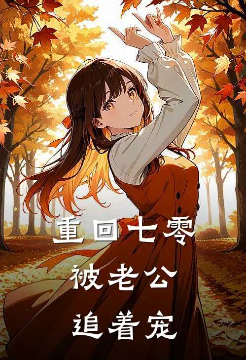 重回七零，被老公追着宠