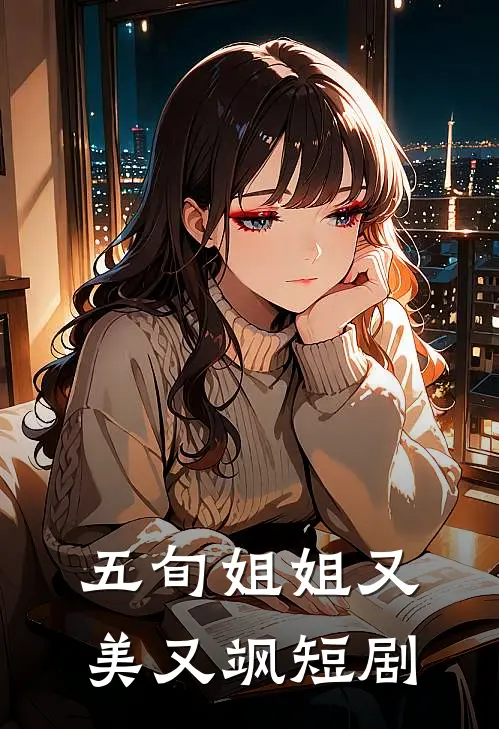 五旬姐姐又美又飒短剧
