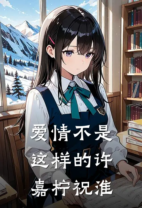 爱情不是这样的许嘉柠祝淮