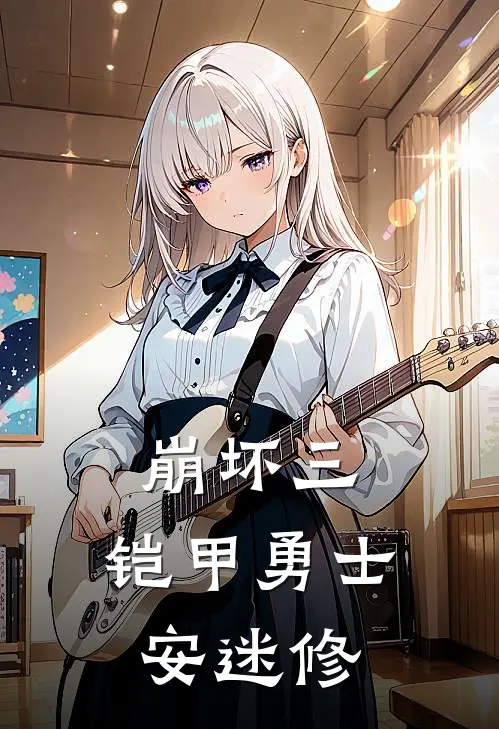 崩坏三：铠甲勇士安迷修