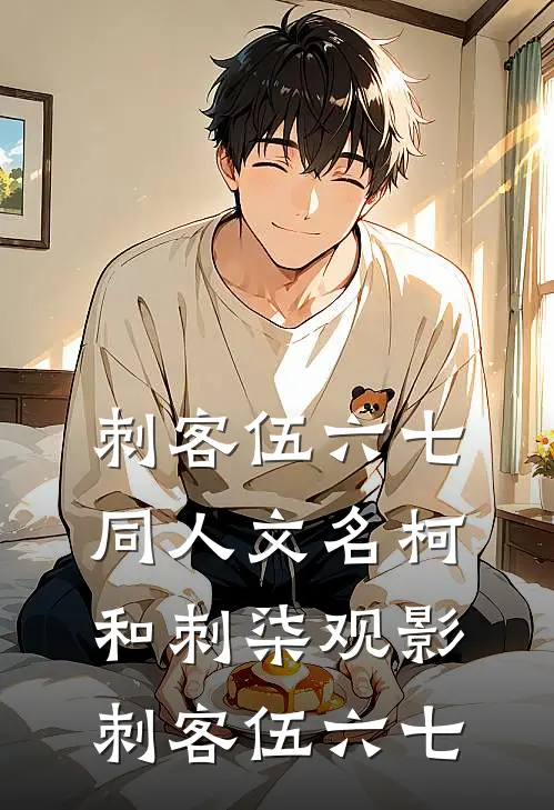 刺客伍六七同人文名柯和刺柒观影刺客伍六七