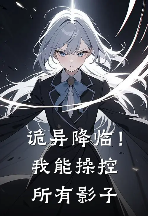 诡异降临！我能操控所有影子