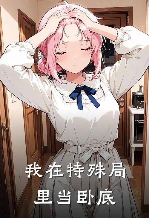 我在特殊局里当卧底