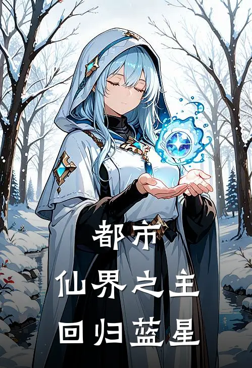 都市：仙界之主回归蓝星