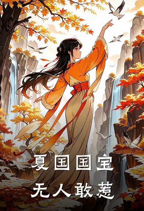 夏国国宝，无人敢惹