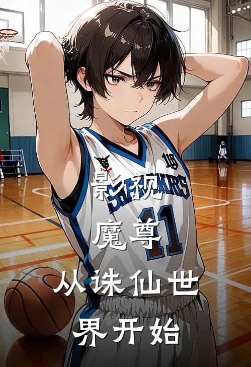 影视：魔尊，从诛仙世界开始