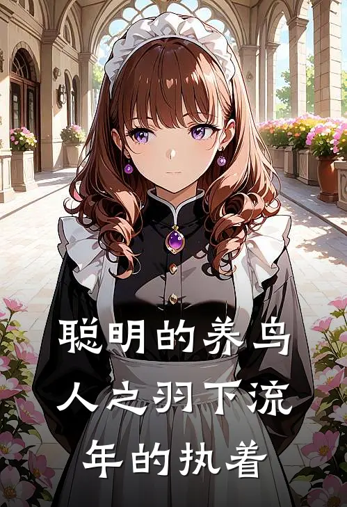 聪明的养鸟人之羽下流年的执着