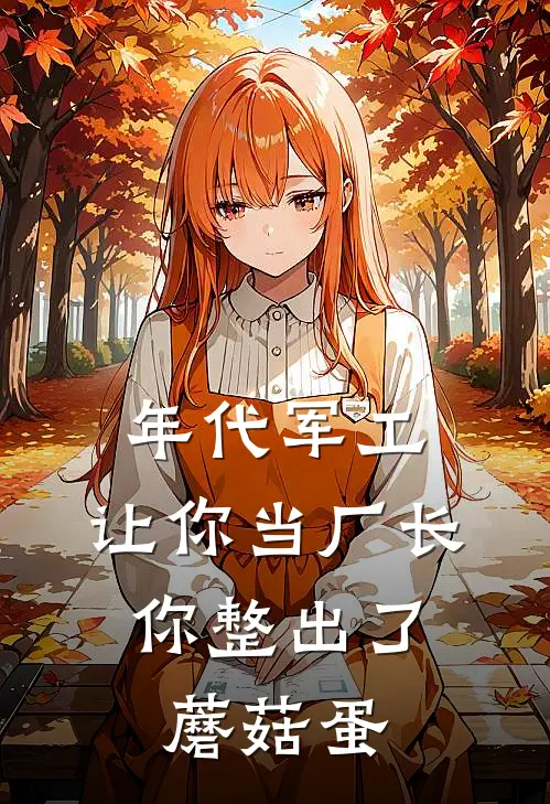 年代军工：让你当厂长，你整出了蘑菇蛋