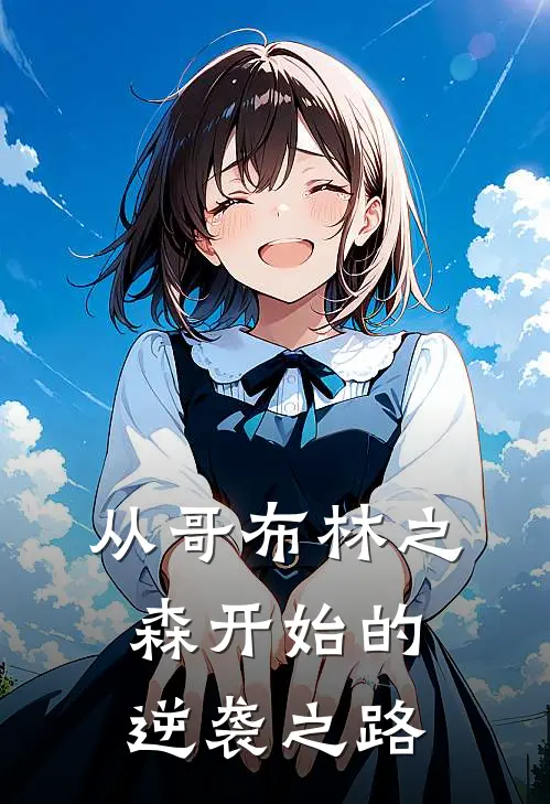 从哥布林之森开始的逆袭之路