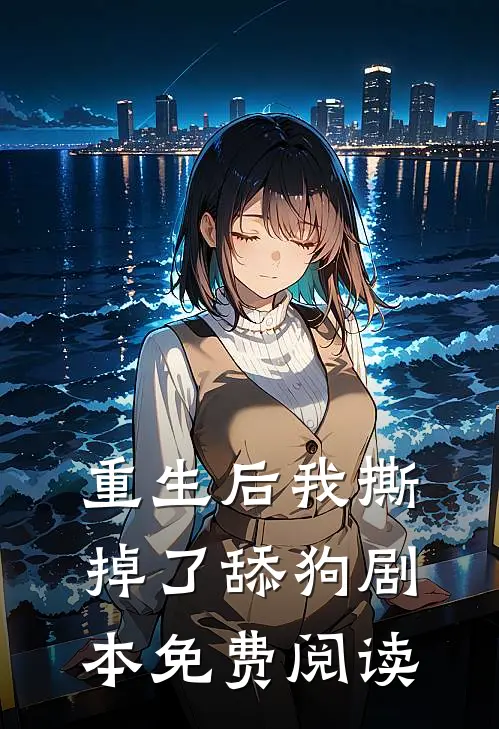 重生后我撕掉了舔狗剧本免费阅读