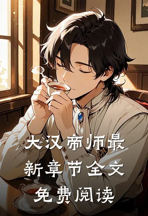 大汉帝师最新章节全文免费阅读