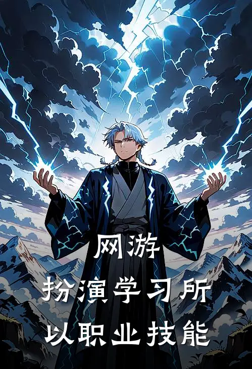 网游：扮演学习所以职业技能