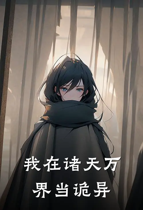 我在诸天万界当诡异