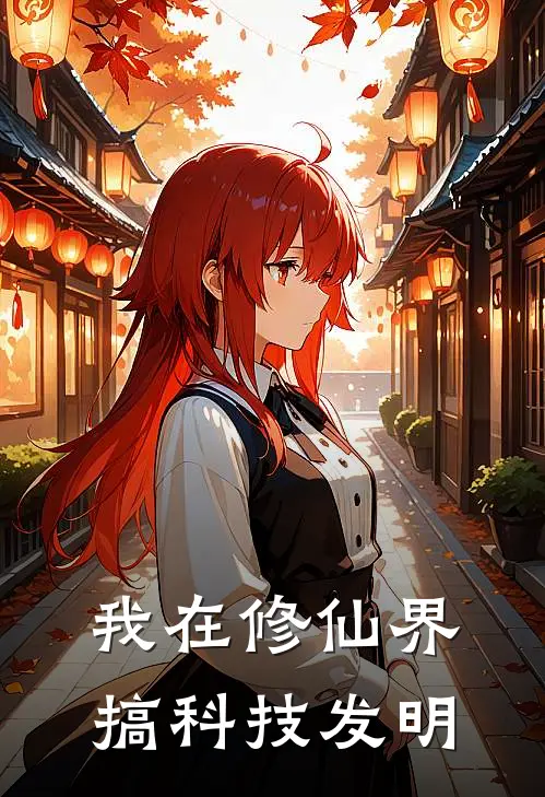我在修仙界搞科技发明