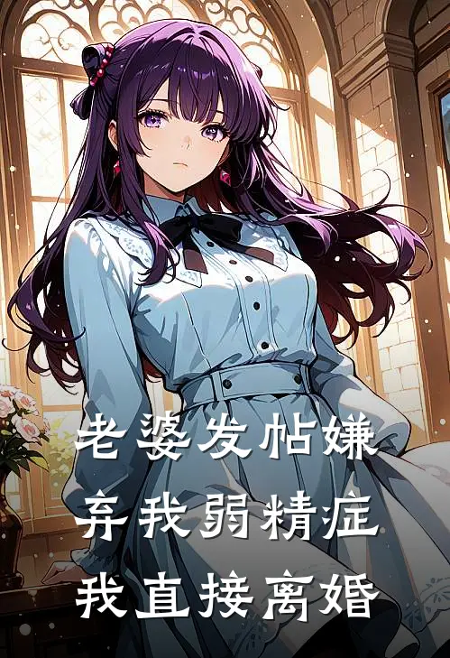 老婆发帖嫌弃我弱精症，我直接离婚