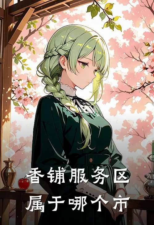 香铺服务区属于哪个市