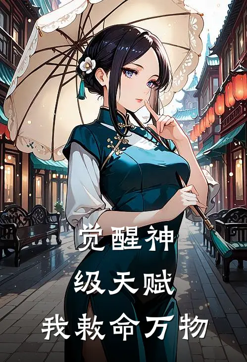 觉醒神级天赋：我敕命万物