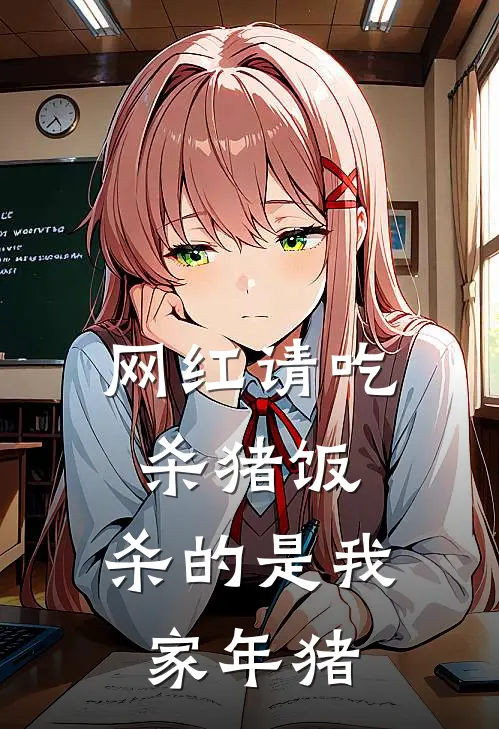 网红请吃杀猪饭，杀的是我家年猪