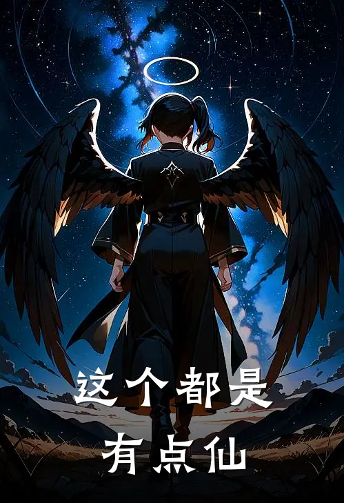 这个都是有点仙