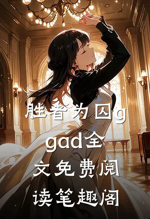 胜者为囚ggad全文免费阅读笔趣阁