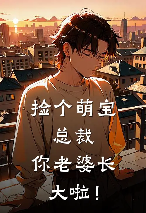 捡个萌宝：总裁，你老婆长大啦！