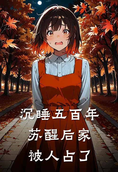 沉睡五百年，苏醒后家被人占了