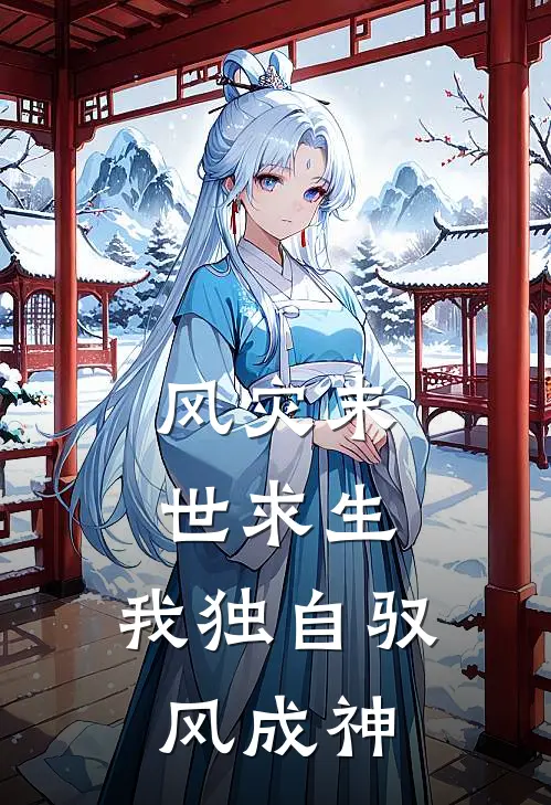 风灾末世求生：我独自驭风成神